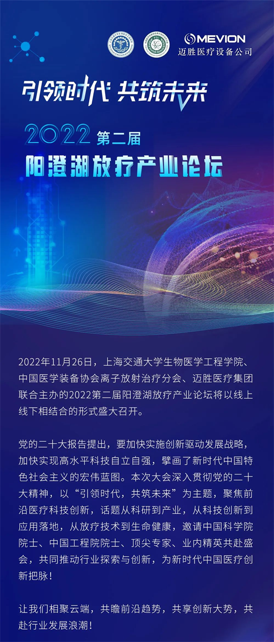 直播预告：2022 第二届阳澄湖放疗产业论坛