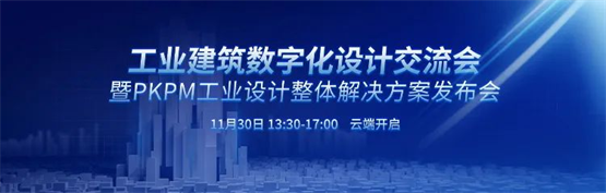 关于举办工业建筑数字化设计交流会暨PKPM工业设计整体解决方案发布会的通知