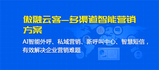 傲融云客打造智能SCRM-营销服一体化解决方案，助推企业“数智”蝶变