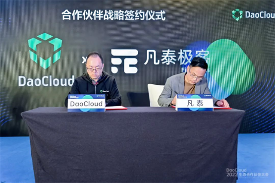 凡泰极客与 DaoCloud 道客正式签约，全方位战略合作正式开启！