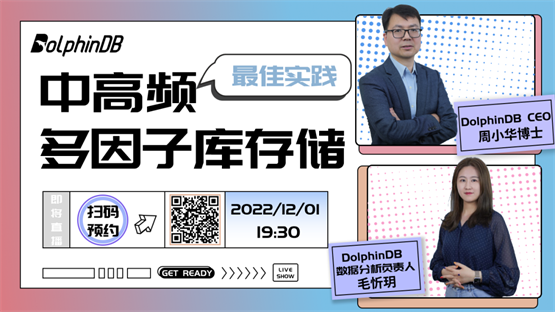 直播预告丨中高频多因子库存储最佳实践