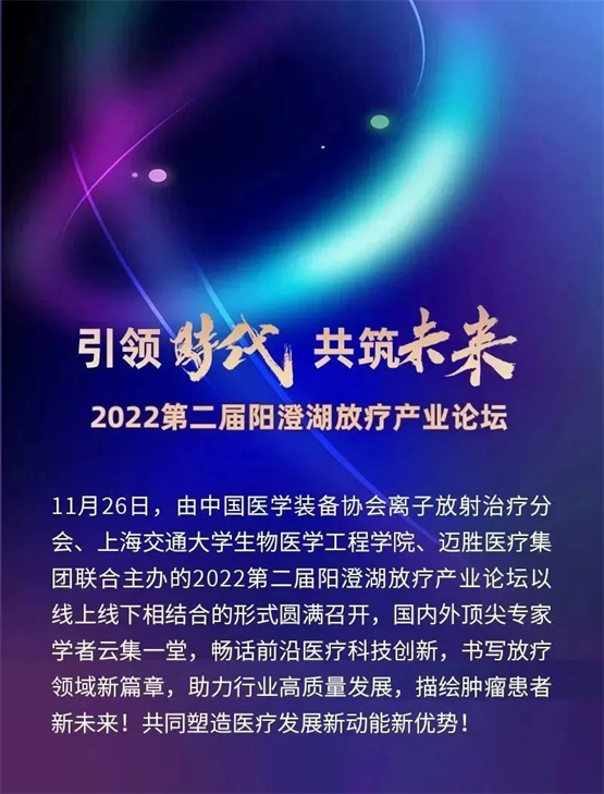 年度重磅 l 跨界融合，共同书写中国放疗新未来