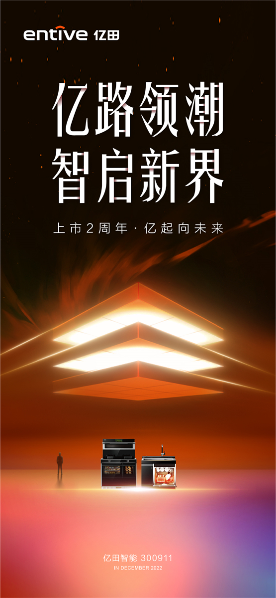 亿路领潮 · 智启新界：亿田集成灶上市2周年，亿起向未来！