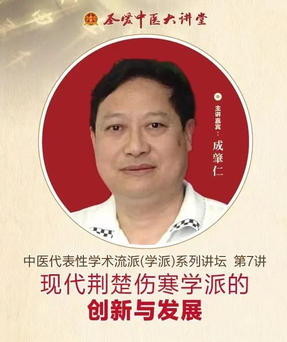 圣爱中医大讲堂流派第七讲：成肇仁教授解读现代荆楚伤寒学派