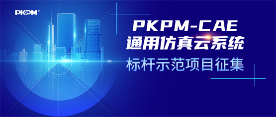 PKPM-CAE通用仿真云系统标杆示范项目征集！