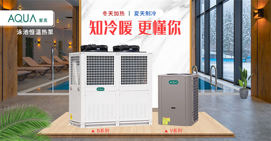 广州千叶响应双碳政策，加速推进AQUA爱克泳池恒温热泵应用