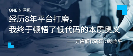 万应低代码CTO胡艳平：经历8年平台打磨，我终于顿悟了低代码的本质奥义