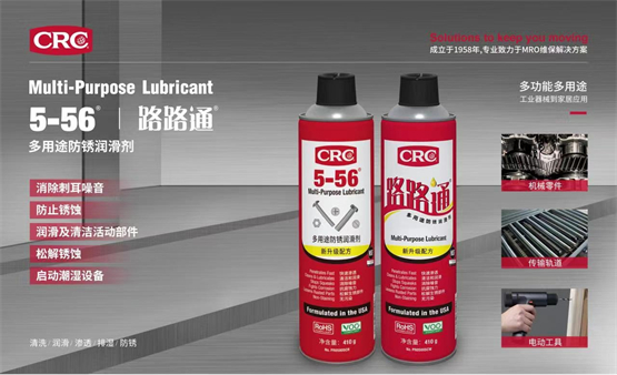CRC工业5-56®多用途防锈润滑剂功效出众，尽显维保实力！