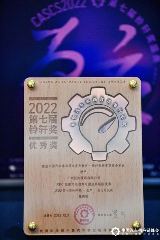 巨湾技研获第七届铃轩奖量产动力总成类优秀奖，XFC极速电池引领行业发展
