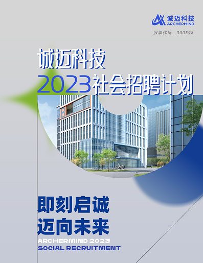 诚迈科技2023社招启动！超强offer派送中！