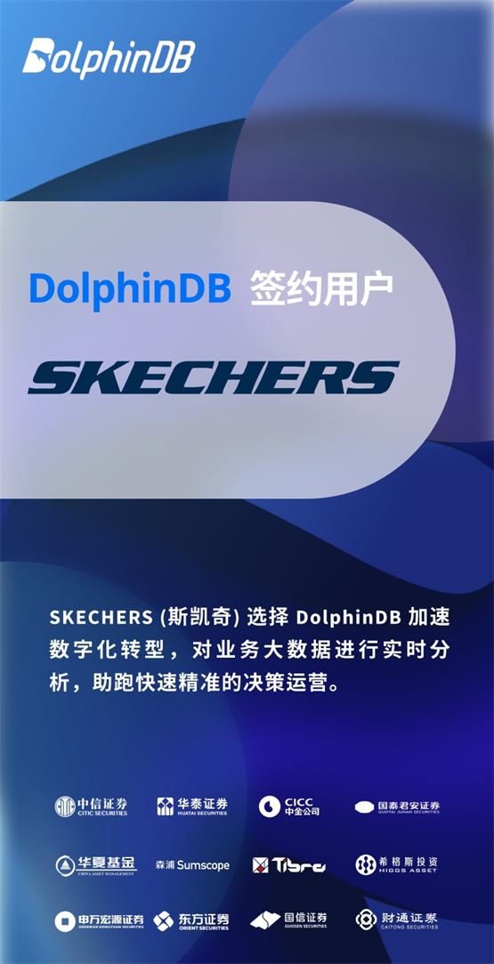 DolphinDB 签约斯凯奇，助跑快速精准决策运营