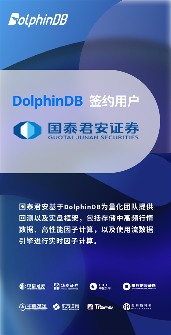 DolphinDB 签约国泰君安证券，搭建极速回测与实盘框架