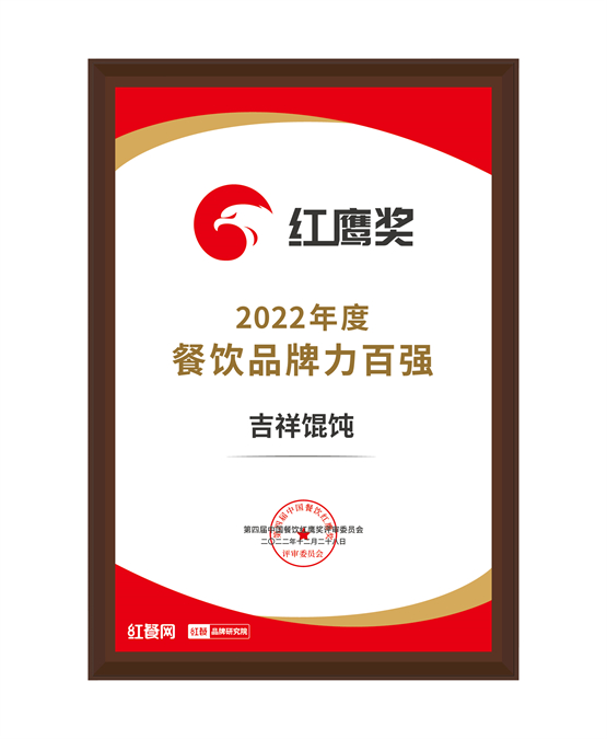 2022中国餐饮红鹰奖重磅揭晓，吉祥馄饨荣获年度“餐饮品牌力百强”