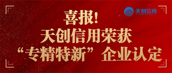 天创信用荣获2022年市级“专精特新”企业认定！