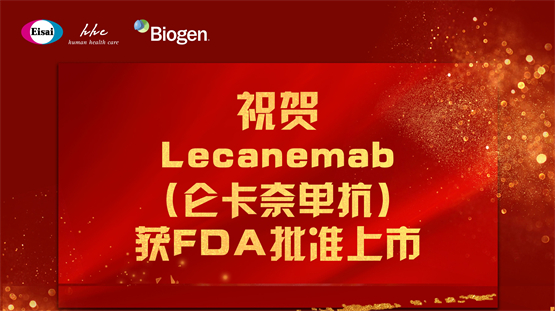 卫材LEQEMBI在快速通道认定下获FDA批准用于治疗阿尔茨海默病