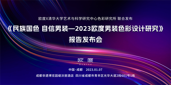  欧度携手清华色研所发布最新色彩报告，点燃国潮男装新活力！