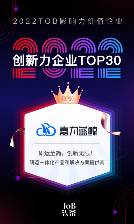 蝉联上榜！嘉为科技荣获TOB行业年度创新力企业TOP30！