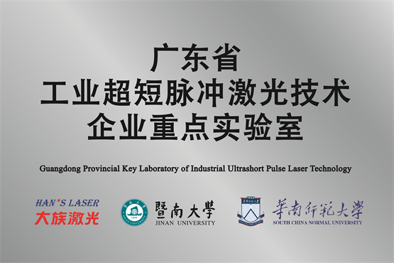 大族激光省工业超短脉冲激光技术企业重点实验室获“良好”评级