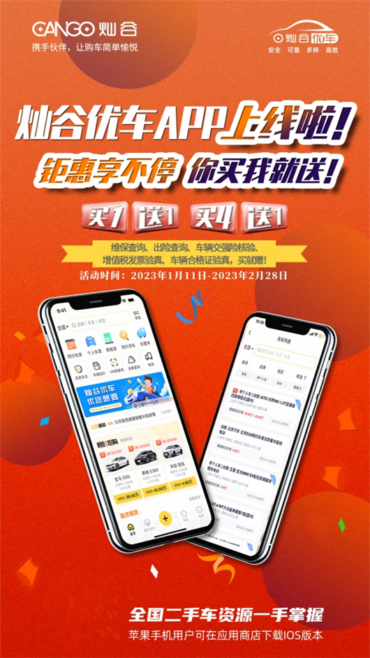 “灿谷优车”APP上线，迎接二手车交易新时代