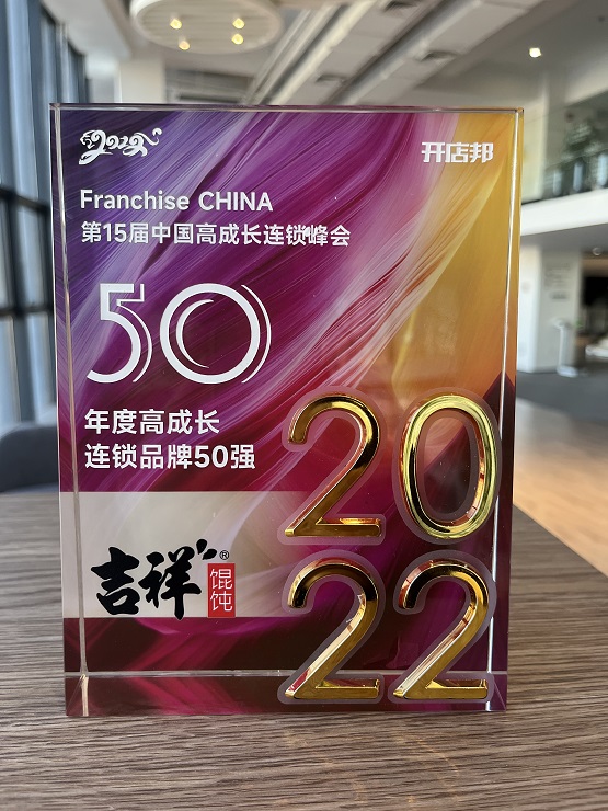 吉祥馄饨荣获年度高成长连锁品牌50强，呈现品牌高速成长方案