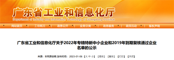 喜报：信尚安入选2022年度广东省“专精特新”企业