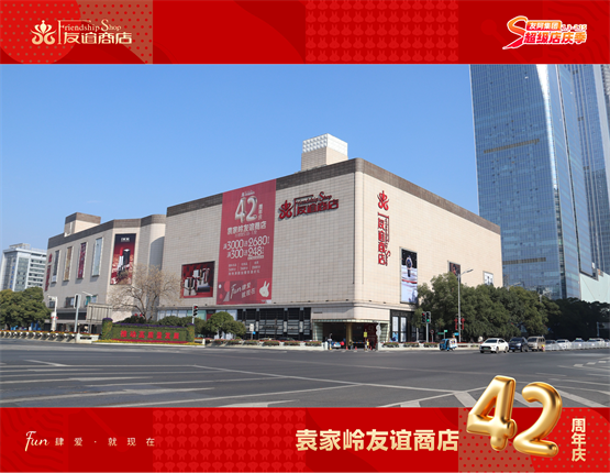 友谊商店42周年店庆：福利加码、延时，助力零售市场回暖