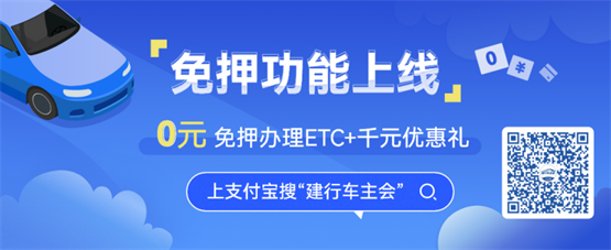 ETC办理如何免费、免押金？认准“建行车主会”支付宝小程序