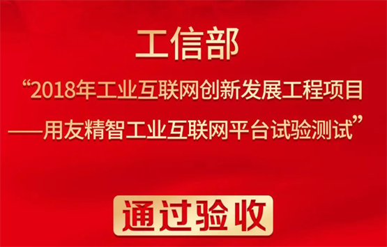 全应科技联合完成的工信部工业互联网创新发展工程项目成功验收