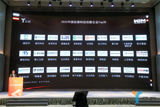 全应科技入选WIA2022“中国低碳科技创新企业Top30”