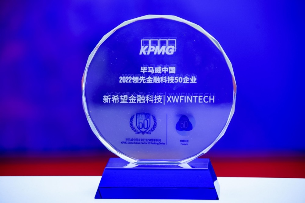 连续三年！新希望金融科技蝉联“毕马威中国领先金融科技50企业”