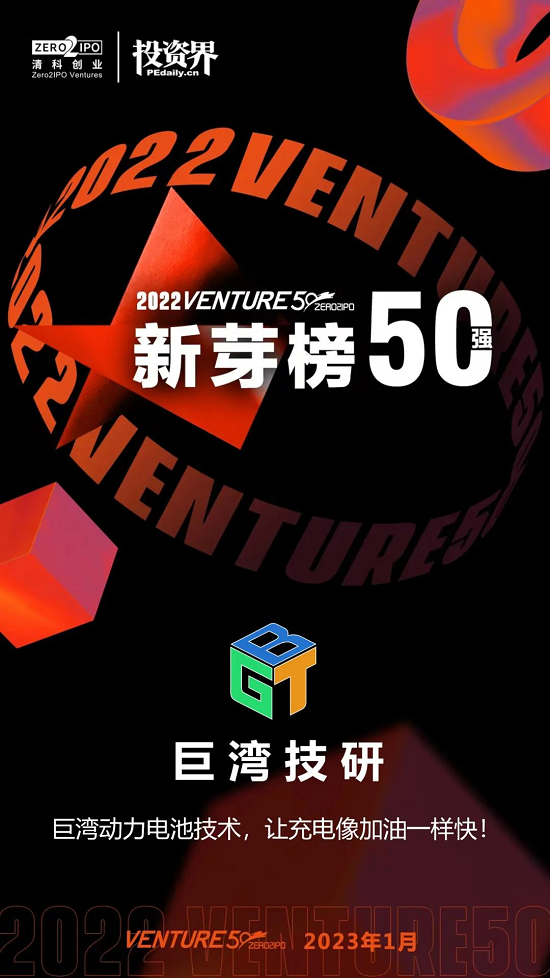 巨湾技研荣登Venture50“中国最具投资价值企业50强”新芽榜