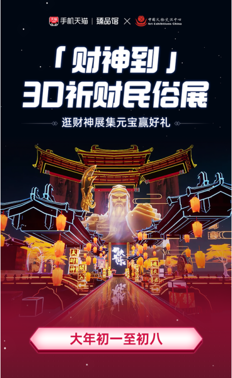 年味新感受！手机天猫联合中国文物交流中心及三大博物馆共建新年3D祈财民俗展