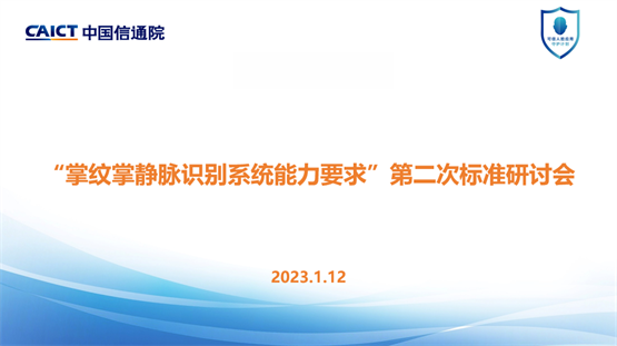 信通院制定“掌纹掌静脉识别系统”标准，新希望金科等参编