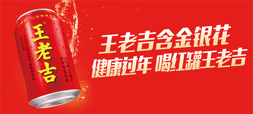 王老吉频密登台央视春节档顶级项目，健康吉祥传播中华大地