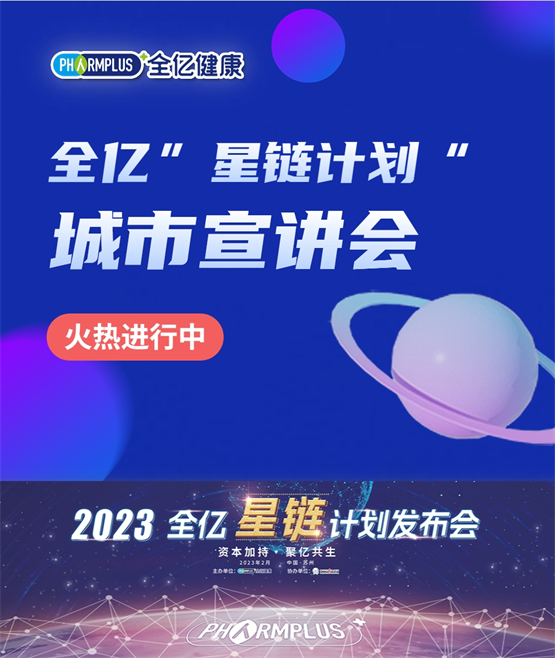 聚亿共生：全亿健康“星链”计划宣讲会正在进行中