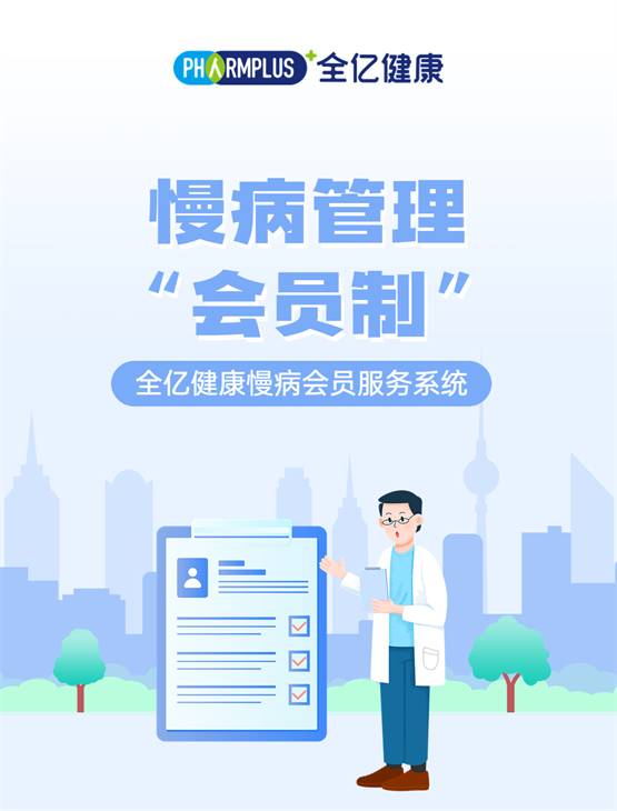 聚焦客户需求，全亿健康慢病会员服务系统即将上线