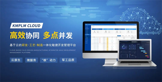 开目软件新一代云原生PLM平台，激活数字化应用创新潜能