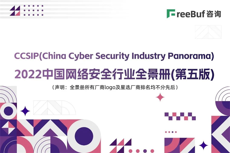 山石网科入围CCSIP 2022 中国网络安全行业全景册，产品丰富度提高68.6%