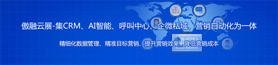 傲融云展全力打造数字化营销解决方案，赋能国内会展业高质量发展