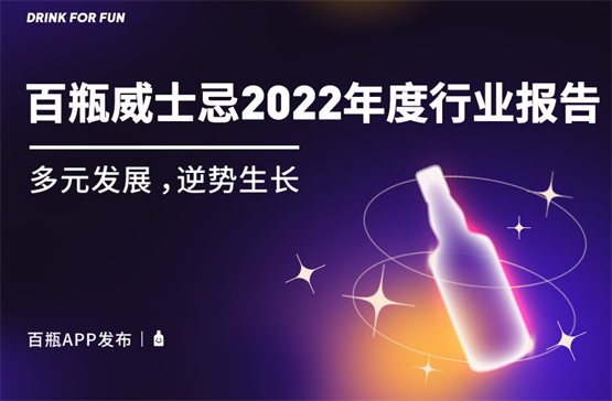 百瓶发布最新版《威士忌2022年度行业报告》，洞察愈发年轻化的市场