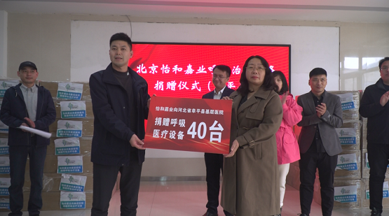 怡和嘉业向阜平县基层医院捐赠40台医疗设备