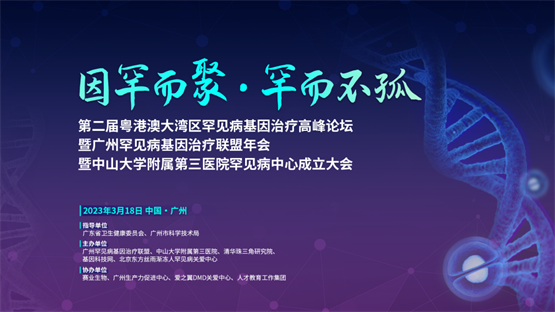 罕见病基因治疗高峰论坛即将启幕，大咖云集助力健康中国！