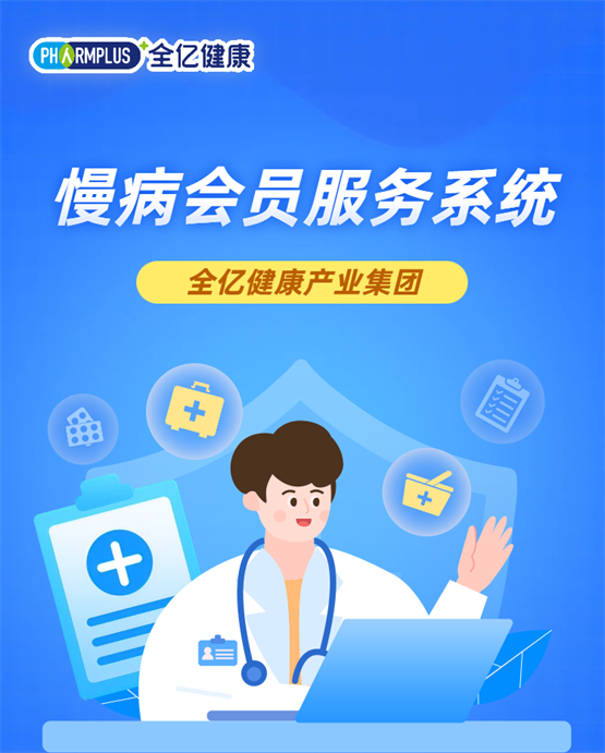 全亿健康2800+门店启用慢病会员服务系统，全面提升服务水平