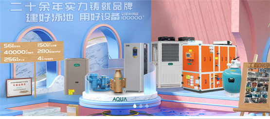 AQUA爱克泳池设备打造优势品牌，为质量强国注入澎湃动力