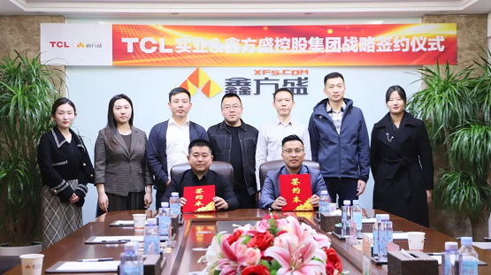 鑫方盛与TCL举行战略合作签约仪式