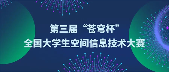 关于举办第三届“苍穹杯”全国大学生空间信息技术大赛的通知