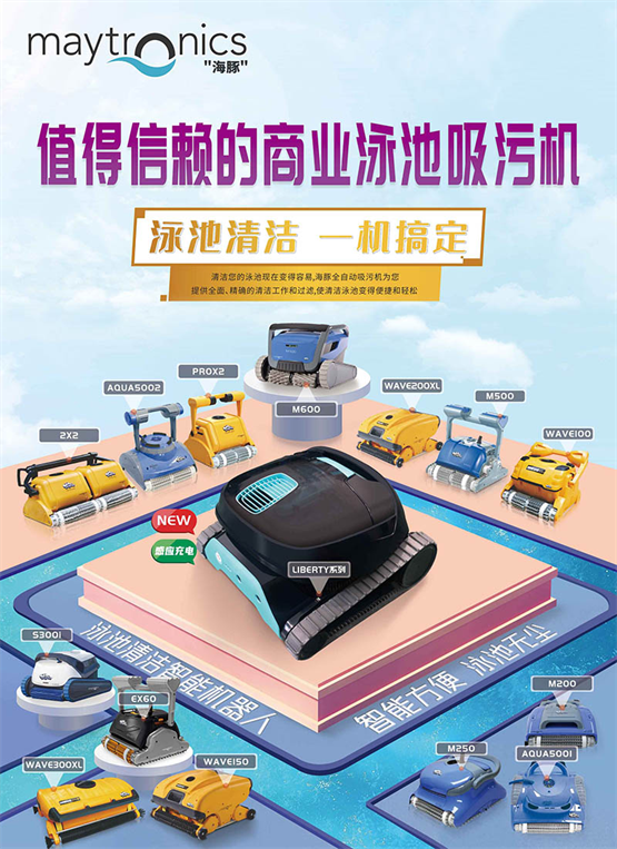 广州千叶海豚泳池吸污机智能升级，开启全自动无死角清洁