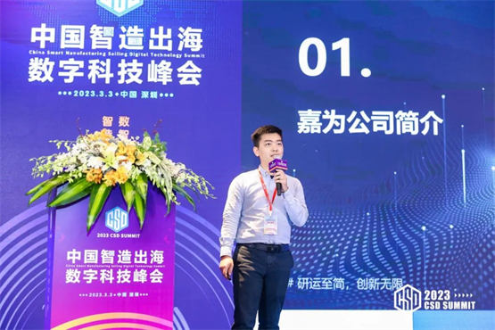 嘉为蓝鲸实力亮相中国智造出海数字科技峰会