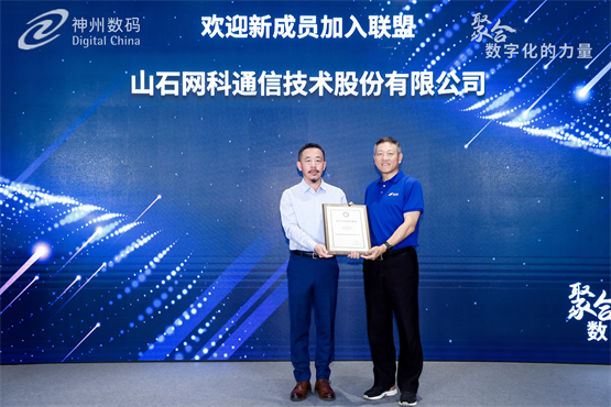 山石网科正式加入数字中国服务联盟，共拓产业新价值