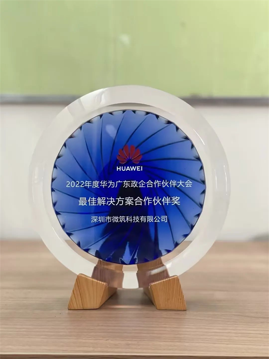 喜报 | 微筑科技荣获华为“最佳解决方案合作伙伴奖”